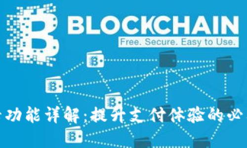 小狐钱包刷卡功能详解：提升支付体验的必要性与安全性