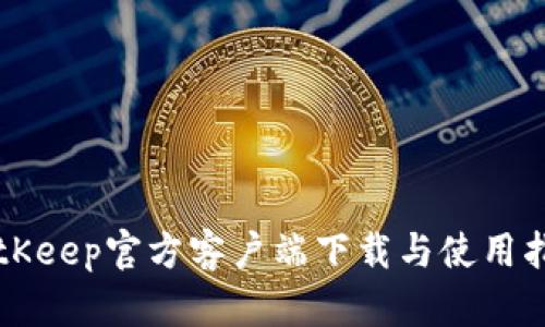 BitKeep官方客户端下载与使用指南