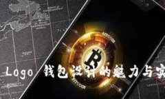 狐狸 Logo 钱包设计的魅力与实用性