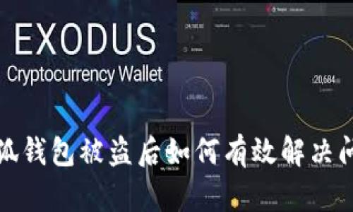 小狐钱包被盗后如何有效解决问题