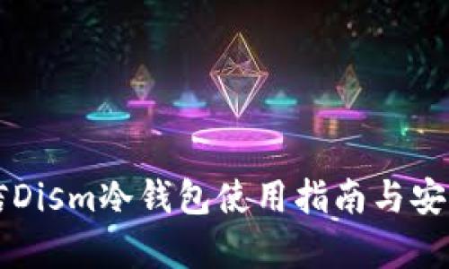 中国电信Dism冷钱包使用指南与安全性分析