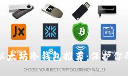 最安全的以太坊冷钱包推荐：保护你的数字资产