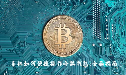 手机如何便捷操作小狐钱包：全面指南