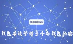 如何通过热钱包有效管理多个冷钱包的安全与便