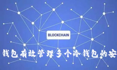 如何通过热钱包有效管理多个冷钱包的安全与便利性