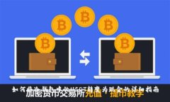 如何将冷钱包中的USDT转变为现金的详细指南