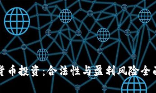 数字货币投资：合法性与盈利风险全面分析