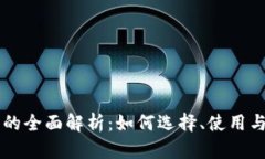 币币钱包的全面解析：如何选择、使用与安全防