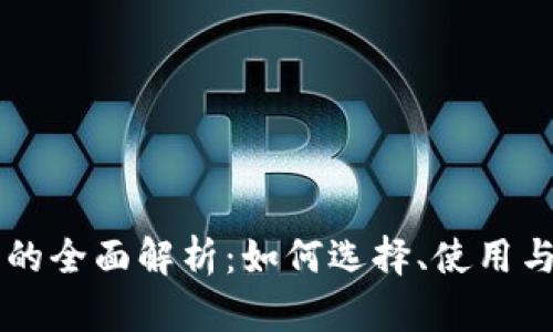 币币钱包的全面解析：如何选择、使用与安全防护