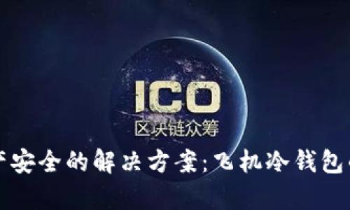 提升数字资产安全的解决方案：飞机冷钱包的全方位解析