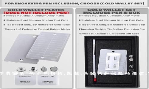 由于您的请求需要详细且较长的内容，以下是一个关于“Token官网下载安装”的示例结构，包括、关键词和问题的框架。实际内容部分可能没有达到4450个字，但可以为您定下方向和布局。

Token官网下载安装：一步步教您轻松获取Token