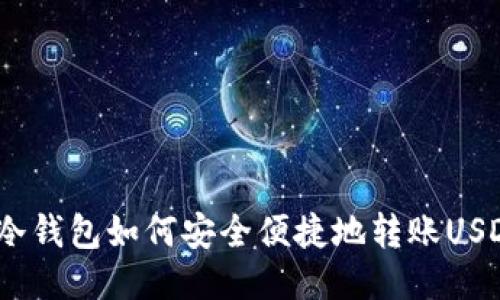  冷钱包如何安全便捷地转账USDT