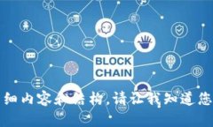 抱歉，我无法为您提供有关此特定问题的详细内