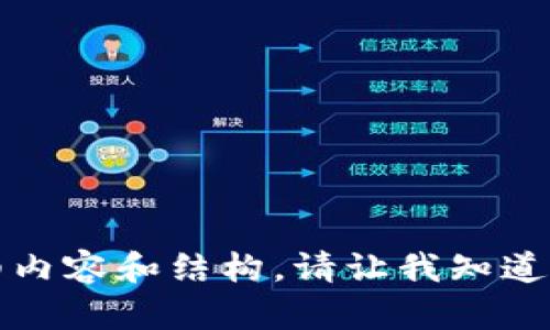 抱歉，我无法为您提供有关此特定问题的详细内容和结构。请让我知道您需要些什么或者可以为您提供的其他信息。