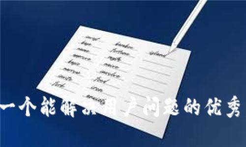 思考一个能解决用户问题的优秀，放入