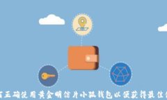 如何正确使用黄金明信片小狐钱包以便获得最佳