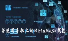 如何下载并使用手机上的MetaMask钱包：完整指南
