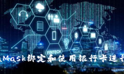 如何使用MetaMask绑定和使用银行卡进行加密货币交易