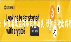 : 如何有效应对冷钱包丢失：预防与补救指南