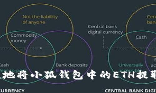 如何安全快捷地将小狐钱包中的ETH提取到其他钱包？