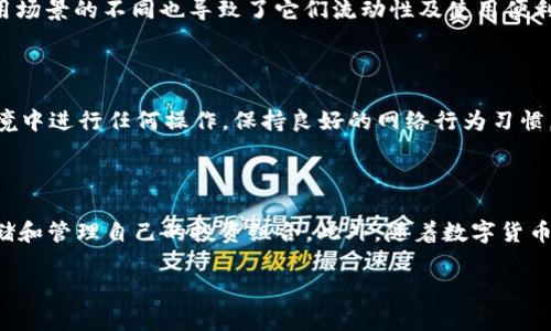 baioti数字货币最安全的冷钱包全面解析/baioti

数字货币, 冷钱包, 安全性/guanjianci

数字货币的兴起使得越来越多的人们开始关注如何安全地存储自己的资产。冷钱包作为一种有效的储存方式，因其断网的特性，成为了保护数字货币的一种安全选择。本文将对数字货币最安全的冷钱包进行全面解析，涵盖不同类型的冷钱包、其优缺点、使用方法以及如何选择最适合自己的冷钱包。

什么是冷钱包？

冷钱包是一种在物理上脱离互联网的数字货币存储解决方案，相比于热钱包（如在线钱包和交易所钱包），它提供了更高的安全性。冷钱包能够有效防止黑客攻击、病毒感染以及其他网络安全威胁。

冷钱包一般分为硬件钱包和纸钱包。硬件钱包是一种专门用于存储私钥的设备，通常通过 USB 接口与电脑连接；而纸钱包则是将私钥和公开地址打印在纸张上。

冷钱包的优缺点

冷钱包的优点主要体现在以下几个方面：首先是安全性高，存储在冷钱包中的数字货币不会受到网络攻击的威胁；其次，它的独立性意味着用户完全掌控自己的资产，避免了第三方服务商的潜在风险；最后，冷钱包的使用也相对简单，用户只需了解其基础操作即可。

然而，冷钱包也有其缺点。比如，冷钱包一旦丢失或损坏，将导致资产的永久丢失；使用不当也可能引起安全隐患，尤其是在生成和管理私钥时。此外，冷钱包的流动性较差，交易时需将资金转回热钱包，这无疑增加了交易的复杂性。

如何选择最安全的冷钱包？

选择冷钱包时，应首先考虑其安全性，知名品牌的硬件钱包一般会有更高的安全保障；其次要考察其用户评价和使用体验；此外，兼容性也是重要因素，确保钱包支持你所拥有的数字货币；最后，选择便于使用和管理的产品，既能提高效率，也能降低犯错的概率。

常见的冷钱包推荐

市场上有多款冷钱包产品，在此推荐几款用户评价较高的硬件钱包。首先是Ledger Nano X，这款钱包以其出色的安全性能和多币种支持而受到众多用户的青睐。其次是Trezor Model T，这款钱包设计简约，用户体验友好，适合新手使用。此外，还有冷存储解决方案，比如用安全的USB驱动器存储私钥，也是一种可行的方法。

冷钱包的使用方法

使用冷钱包的第一步是选择合适的产品。购买后，按照说明书进行操作，注意保持设备的软件更新。生成钱包地址和私钥时，确保在离线环境中进行，避免网络风险。使用硬件钱包时，连接设备并在安全的环境内进行交易确认，确保无外界干扰。

相关问题

在了解冷钱包的过程中，用户可能会遇到一些相关问题。以下是五个常见的颇具代表性的问题：

1. 冷钱包怎样确保私钥的安全？

私钥是数字货币的核心，任何对私钥的访问都会直接影响资产的安全。因此，冷钱包通常会采取多种安全措施来确保私钥的安全性。首先，硬件钱包在生成私钥时，采用加密算法在设备内部操作，确保私钥不被外泄。其次，冷钱包通常会支持多重指纹或 PIN 码保护，防止未经授权的使用。此外，用户应定期备份自己的私钥，并将其保存在安全、干燥的环境中，以避免自然灾害导致的资产损失。重要的是，用户应始终保持警惕，对网络钓鱼等攻击手段有所了解，降低风险。

2. 如何处理冷钱包丢失或损坏的情况下的数字货币？

冷钱包丢失或损坏是投资者最不愿意面对的情况。为了避免数据的丢失，用户在购买冷钱包时，应该仔细阅读说明书，了解如何备份其私钥。一旦冷钱包遭受损坏，用户需要检查是否有备份文件，是否能够通过恢复服务找回资金。在一些硬件钱包中，你可能会发现弹性和恢复逻辑。重要的是将备份致密，尽量保留在多个安全地点。如果备份和恢复都无法解决问题，用户可能会面临严重的资产损失，因此事先预防是关键。

3. 热钱包与冷钱包有什么区别？

热钱包和冷钱包在设计和使用上有本质的区别。热钱包指的是在线钱包，如交易所钱包或移动应用，它们能够便捷地进行交易，但因为连接互联网存在被黑客攻击的风险，因此安全性低。而冷钱包由于恶性网络攻击的保护，更适合买入后长期存储数字货币。使用场景的不同也导致了它们流动性及使用便利性的权衡。很多用户会将资产按照流动性分割，一部分存储在热线里以便于快速交易，另一部分则保留在冷钱包里实现长期投资。

4. 如何维护冷钱包的长期安全？

为了确保冷钱包的长期安全，用户需要定期检查和更新固件，并随时关注安全公告。此外，需要注意环境温度控制以避免多湿、多热等因素，影响钱包的物理状态。同时，建议采取多重备份措施，比如将私钥信息提供在多处安全地点。同时，不应在不安全的网络环境中进行任何操作，保持良好的网络行为习惯。重要的是，参加相关的网络安全培训及社区交流，及时了解到最新的安全趋势。

5. 冷钱包支持哪些类型的数字货币？

冷钱包的支持币种因产品而异，在购买时应该特别关注此信息。大多数主流的硬件钱包，如Ledger和Trezor，支持多种常见数字货币，包括比特币、以太坊、瑞波币等，更高级的冷钱包甚至支持小众币种。 项目方在推广时，常会标明支持的币种，确保用户能够存储和管理自己的投资组合。此外，随着数字货币市场的变化，更新和升级钱包固件以支持新币种也是必要的。在投资者持有不同币种的情况下，建议选择那些支持更多币种的冷钱包，以方便管理和存储。保持对热钱包的了解，了解其灵活性和流动性，合理运用不同类型的钱包，在安全和便利性之间找到平衡。

总结来说，冷钱包在数字货币的安全存储中扮演着重要角色。选对了冷钱包并合理使用，将大大降低数字资产的风险，确保个人财富的安全。