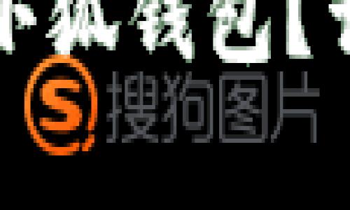 小米手机如何直接下载小狐钱包？详细指南与常见问题解答