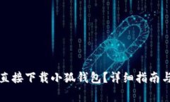 小米手机如何直接下载小狐钱包？详细指南与常