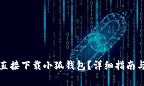 小米手机如何直接下载小狐钱包？详细指南与常见问题解答