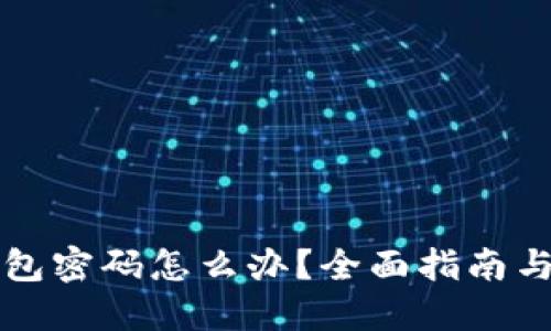 忘记冷钱包密码怎么办？全面指南与解决方案