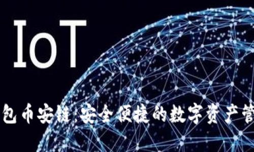 小狐钱包币安链：安全便捷的数字资产管理平台