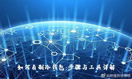 如何自制冷钱包：步骤与工具详解