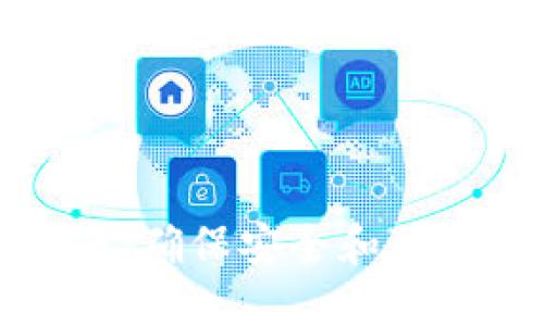 小狐钱包自检指南：确保安全和可靠的数字资产管理