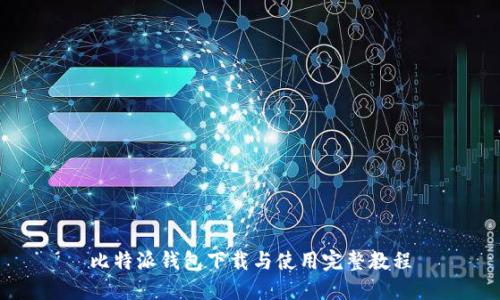 比特派钱包下载与使用完整教程