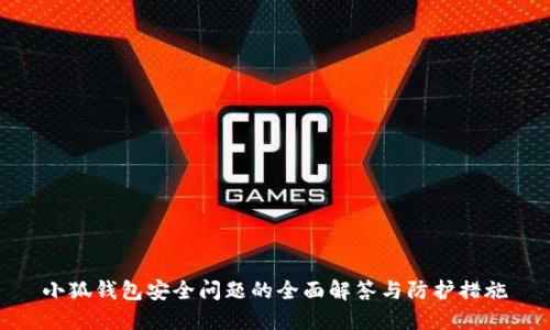 小狐钱包安全问题的全面解答与防护措施