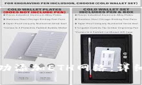 如何在小狐钱包中成功添加ETH网络：详细步骤与常见问题解答