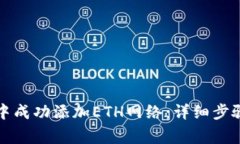 如何在小狐钱包中成功添加ETH网络：详细步骤与