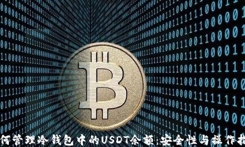 
如何管理冷钱包中的USDT余额：安全性与操作指南