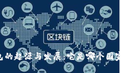 : CG钱包的起源与发展：它是哪个国家的产品？