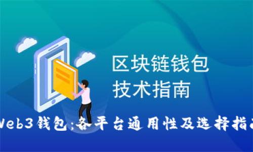 Web3钱包：各平台通用性及选择指南