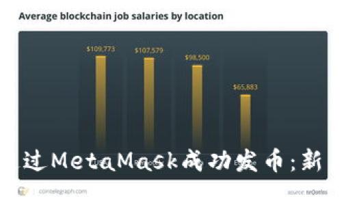 如何通过MetaMask成功发币：新手指南