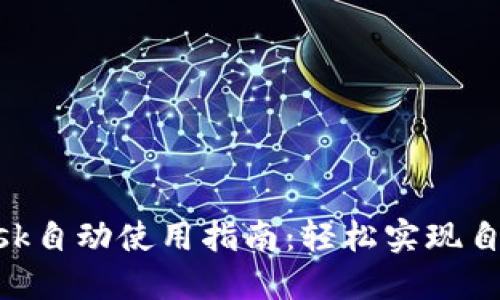 MetaMask自动使用指南：轻松实现自动化操作