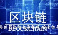 华英汇冷钱包与热钱包的全面解析：安全性与便