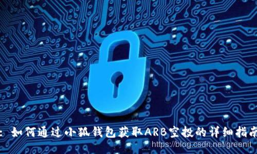 : 如何通过小狐钱包获取ARB空投的详细指南