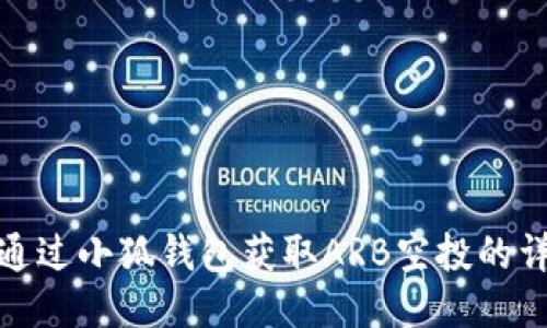 : 如何通过小狐钱包获取ARB空投的详细指南