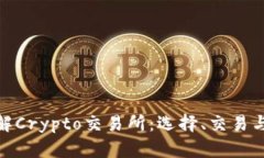 : 深入了解Crypto交易所：选择、交易与安全保障