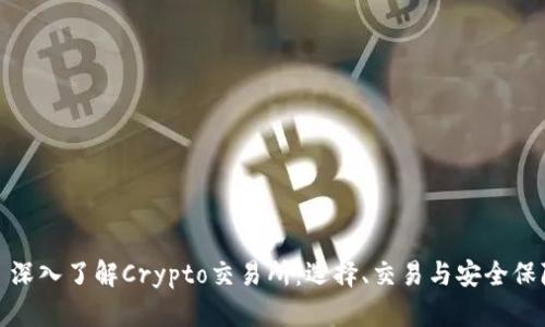 : 深入了解Crypto交易所：选择、交易与安全保障