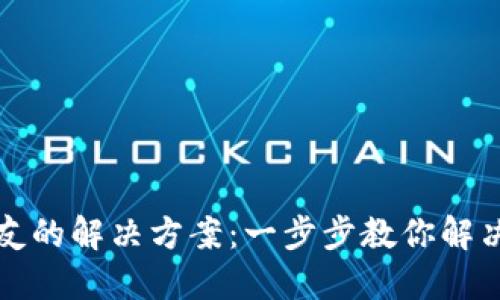 小狐钱包添加好友的解决方案：一步步教你解决添加好友的问题