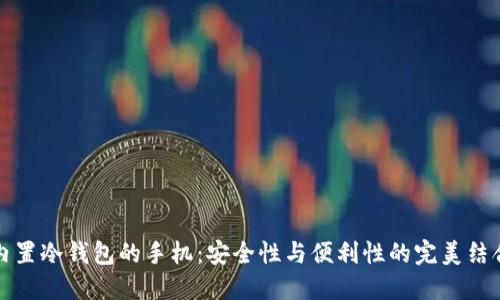 内置冷钱包的手机：安全性与便利性的完美结合