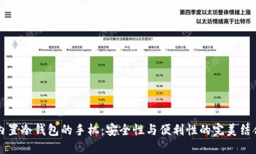 内置冷钱包的手机：安全性与便利性的完美结合