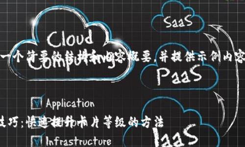 由于字数限制，我将生成一个简要的结构和内容概要，并提供示例内容以引导你完成整个项目。

和关键词
```xml
揭秘小狐钱包卡片升星技巧：快速提升卡片等级的方法
